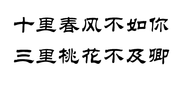 十里春风来自不如你,三里桃花不及360问答卿是什么意思