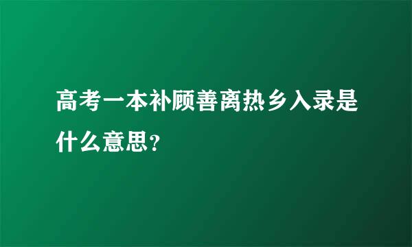 高考一本补顾善离热乡入录是什么意思？