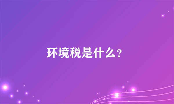 环境税是什么？