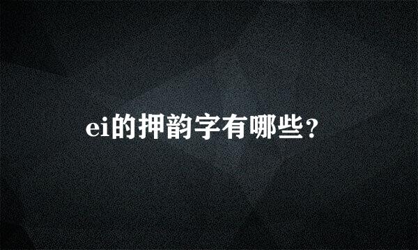 ei的押韵字有哪些？