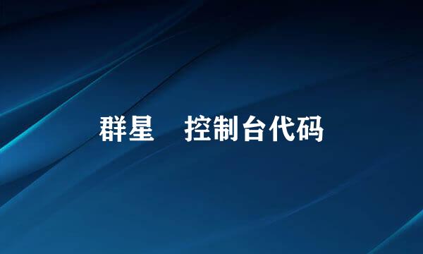 群星 控制台代码