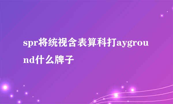 spr将统视含表算科打ayground什么牌子