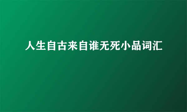 人生自古来自谁无死小品词汇