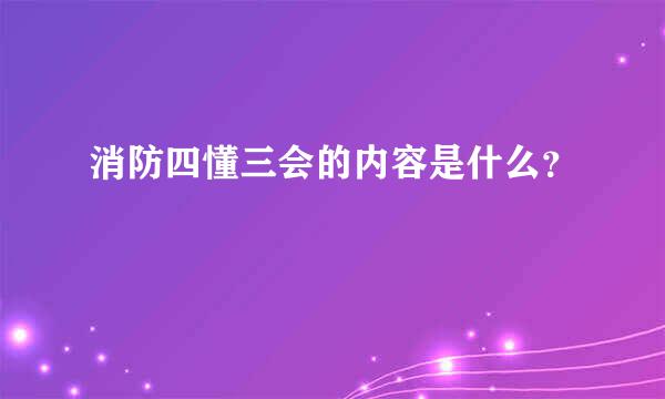 消防四懂三会的内容是什么？