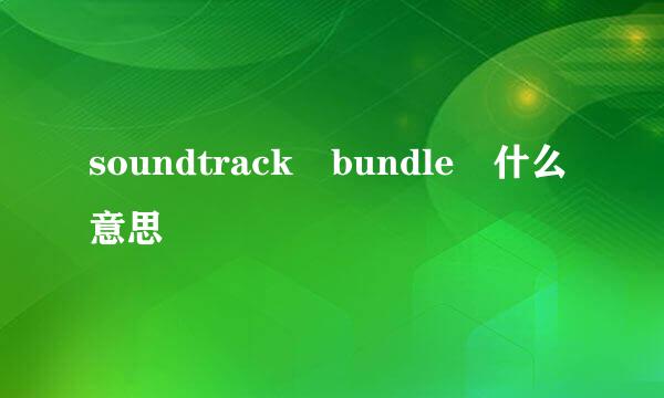 soundtrack bundle 什么意思