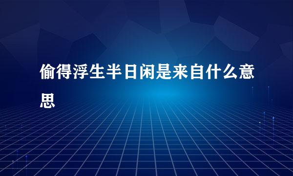 偷得浮生半日闲是来自什么意思