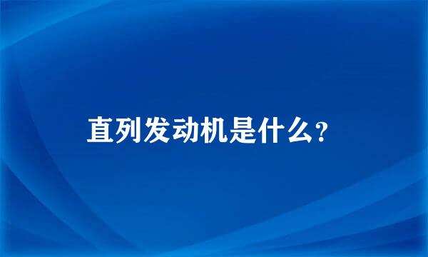 直列发动机是什么？