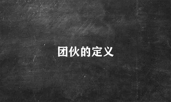 团伙的定义