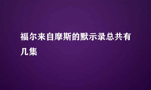 福尔来自摩斯的默示录总共有几集