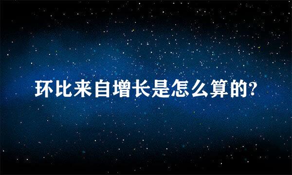 环比来自增长是怎么算的?