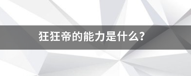 狂狂帝的能力是什么？