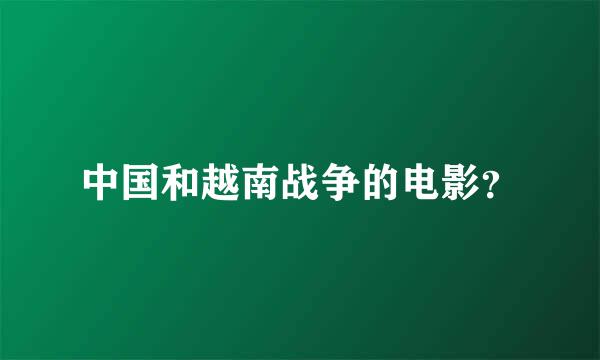 中国和越南战争的电影？