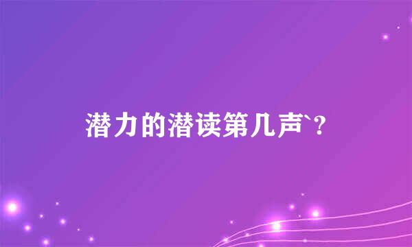 潜力的潜读第几声`?