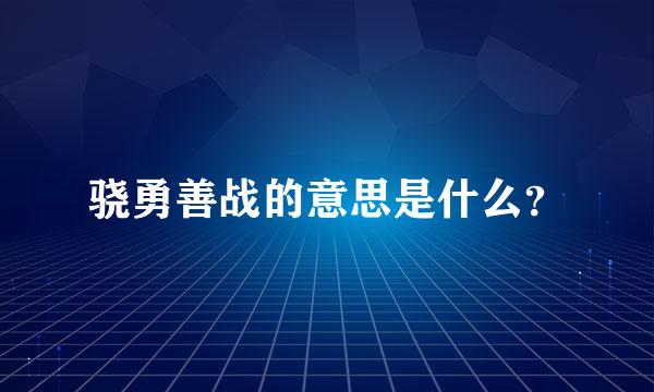 骁勇善战的意思是什么？