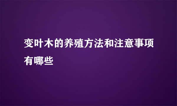 变叶木的养殖方法和注意事项有哪些