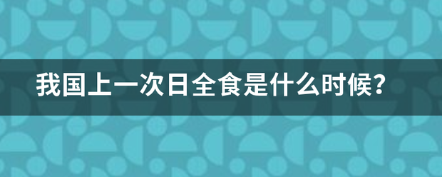 我国上一次日全食是什么时候？