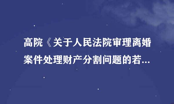 高院《关于人民法院审理离婚案件处理财产分割问题的若干具体意见》规定