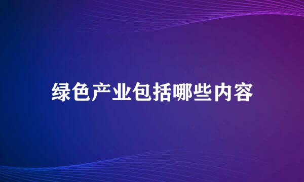 绿色产业包括哪些内容