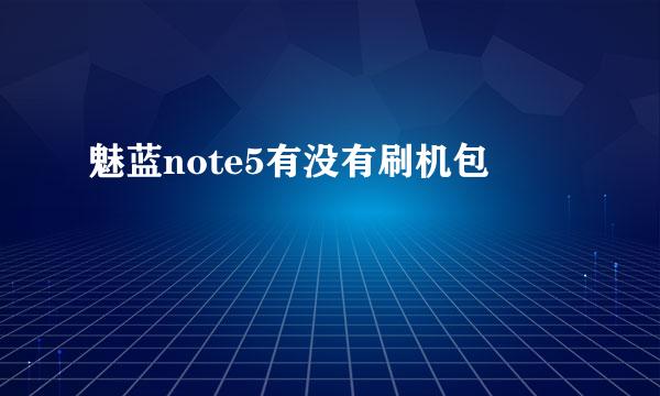 魅蓝note5有没有刷机包