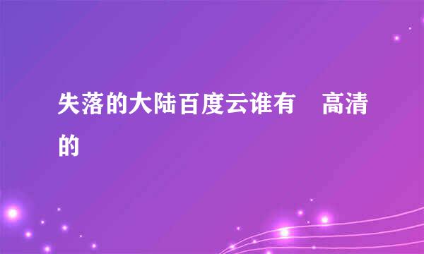 失落的大陆百度云谁有 高清的