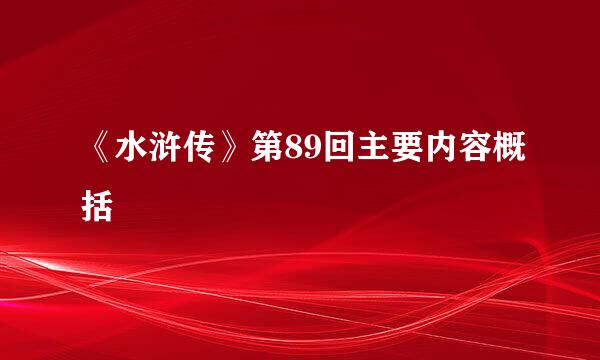 《水浒传》第89回主要内容概括