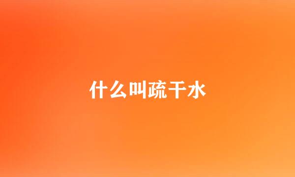 什么叫疏干水