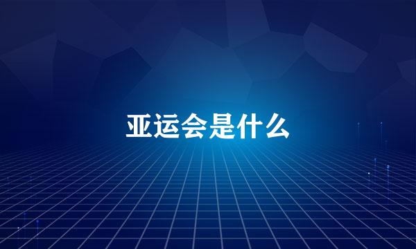 亚运会是什么