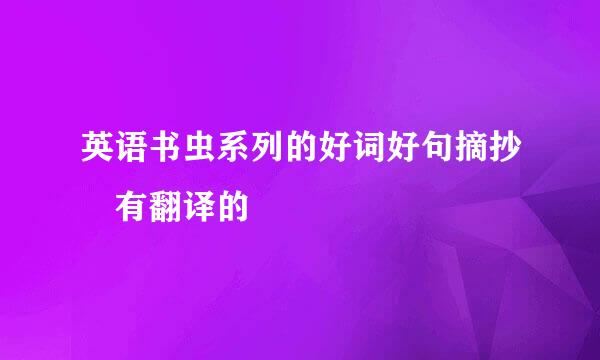 英语书虫系列的好词好句摘抄 有翻译的