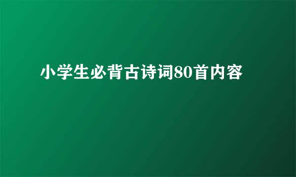 小学生必背古诗词80首内容