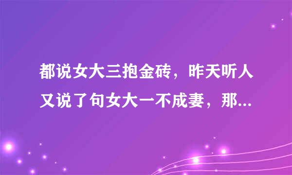 都说女大三抱金砖，昨天听人又说了句女大一不成妻，那女大二是什么？