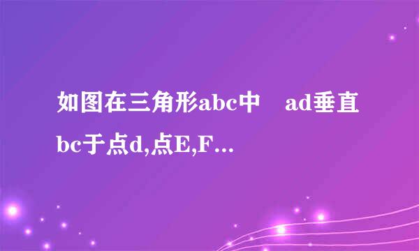 如图在三角形abc中 ad垂直bc于点d,点E,F分别是AB,AC上简城根的点且ED平行AC，当满足什么条件时，四边形AEDF是菱形