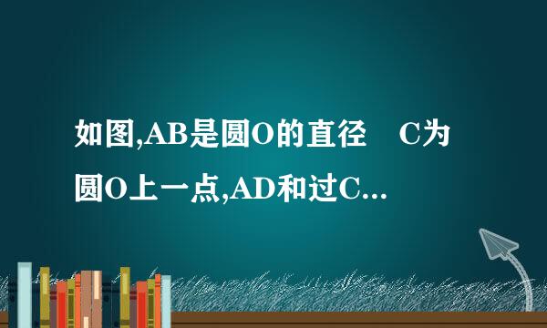 如图,AB是圆O的直径 C为圆O上一点,AD和过C点的切线互相垂直，垂足为D