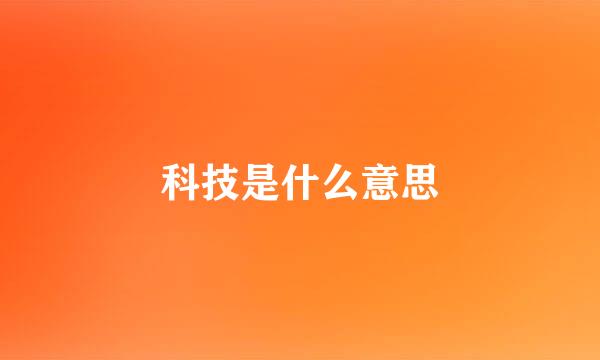 科技是什么意思