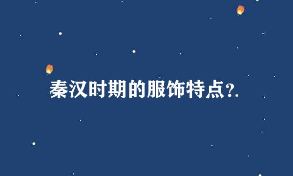 秦汉时期的服饰特点？