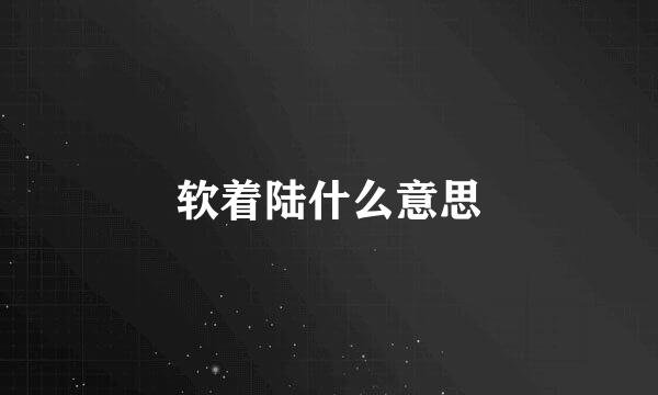 软着陆什么意思