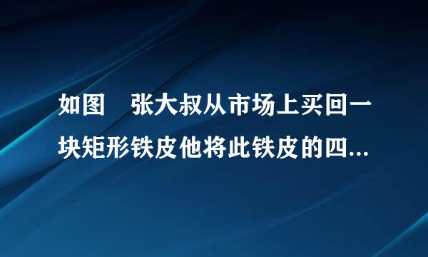 如图 张大叔从市场上买回一块矩形铁皮他将此铁皮的四个角各减去一个边长为1分米的正方形后，剩下的部分刚好能围成一个容积为24立方分米的无盖长方体箱子，且此长方体箱子的底面长比宽多2分米，现已知购买这种铁皮每平方分米需2元钱，问张大叔来自购回这张矩形铁皮共花了多少元钱