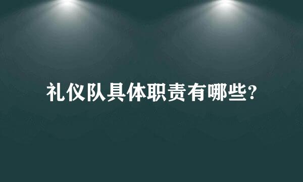 礼仪队具体职责有哪些?