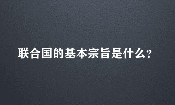 联合国的基本宗旨是什么？