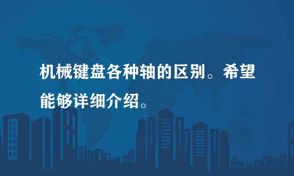 机械键盘各种轴的区别。希望能够详细介绍。