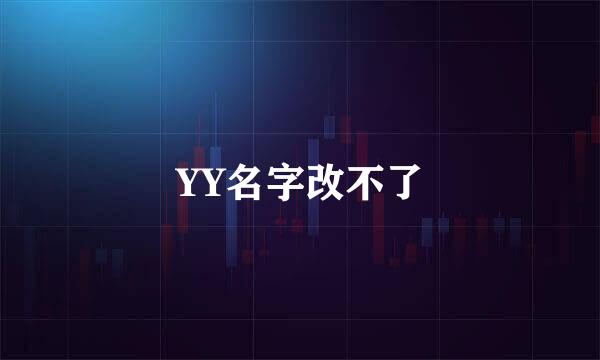 YY名字改不了