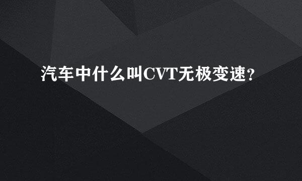 汽车中什么叫CVT无极变速？