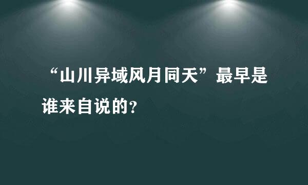 “山川异域风月同天”最早是谁来自说的？