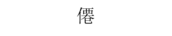 “仙”字的繁体字怎么写？