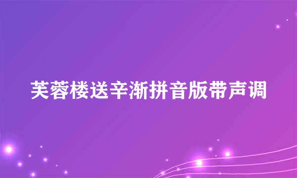 芙蓉楼送辛渐拼音版带声调