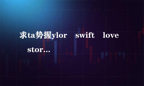 求ta势握ylor swift―love story无损音质（百度网盘）