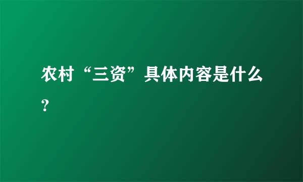 农村“三资”具体内容是什么？