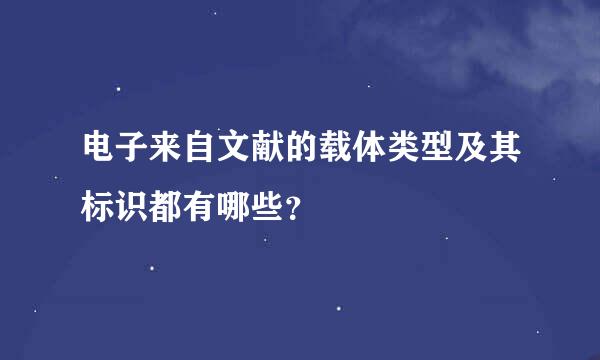 电子来自文献的载体类型及其标识都有哪些？