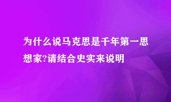 为什么说马克思是千年第一思想家?请结合史实来说明