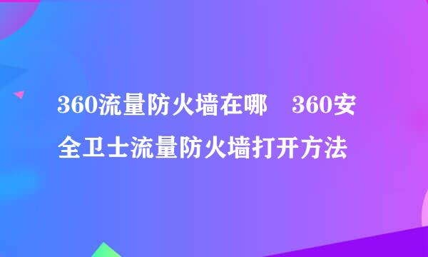 360流量防火墙在哪 360安全卫士流量防火墙打开方法