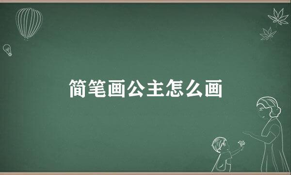 简笔画公主怎么画